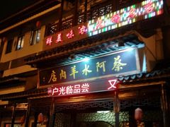 门面-蔡阿水羊肉店