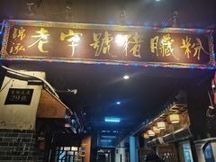 -锦泓老字号猪脏粉(东联大厦店)