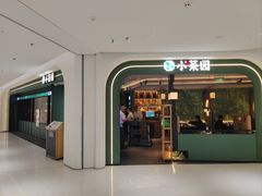 -小菜园新徽菜(青岛市南万象城店)