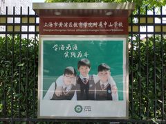 -上海市黄浦区教育学院附属中山学校
