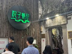 -院子餐厅·大锅菜·老杭帮(桥西直街店)