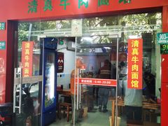 门面-旺泉餐饮店·清真牛肉面馆