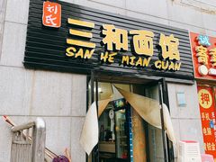 门面-刘氏三和面馆