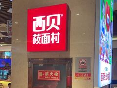 -西贝(武汉群星城店)