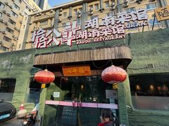 -恰八斗·猛火长沙菜(国贸店)