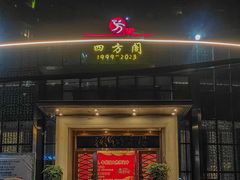 -四方阁酒楼(圣灯店)