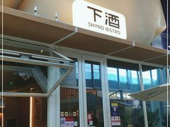 -下酒(华熙店)