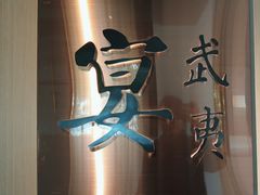 -宴武夷·匠心闽味(印象大红袍店)