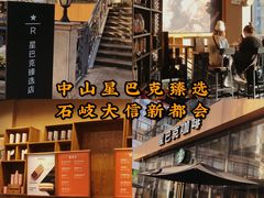 -星巴克臻选(中山石岐大信新都汇店)