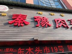门面-秦豫肉夹馍(骡马市总店)