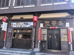 -喜晋道面馆(华严寺广场店)