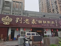 门面-刘老表·瓦罐汤涮肉(青云谱店)