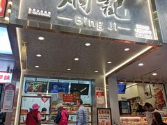 -炳记云饺(德政总店)