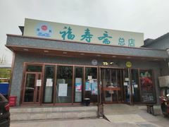 门面-福寿斋·老北京铜锅涮肉·烤鸭(顺义总店)
