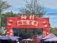 -细村农贸综合市场