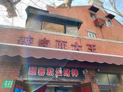 门面-辣肉面大王(天平路店)