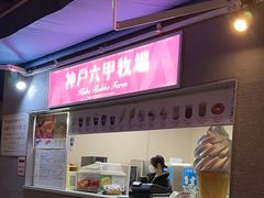 -神户六甲牧场(北野本店)