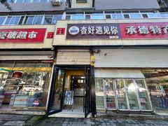 -杏好遇见你(总店)