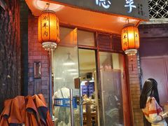 -裕德孚·非遗手切涮羊肉(东直门内大街店)