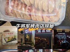 -牛将军•涮肉•烤肉•铁板烧(北京王府井·故宫店)