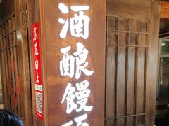 -孝店王酒酿馒头(安昌1店)