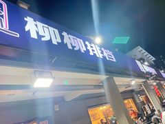 -柳柳饭店(华山中路店)