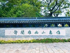 -惠山古镇·寄畅园