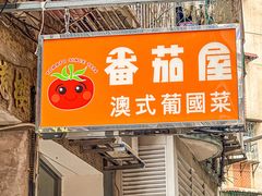 -番茄屋葡式美食(总店)