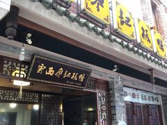 门面-云西廖记板鸭(什邡利民路店)