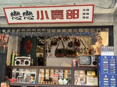 -楠火锅(太古里总店)