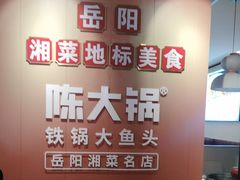 -陈大锅·岳阳鱼馆·地道岳阳菜(美食街店)