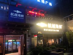 门面-杭越海鲜(迪荡店)
