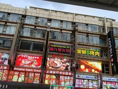 -傣妹火锅(南京东路一店)