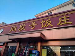 -同发号饭庄(复兴路店)