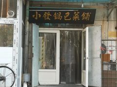 门面-小发锅巴菜铺(金辉家园店)