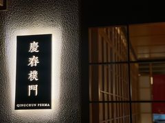 -庆春朴门