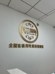 -薇兰专业脱毛连锁机构