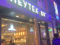 门面-喜茶(中山利和新地店)