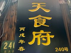 -洞天食府(北大街店)