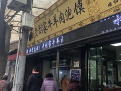 门面-老刘家泡馍·陕西老字号(钟楼广济街店)