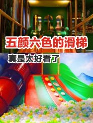 -波比一号儿童乐园(圣熙8号店)