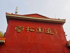 -天津盘山风景名胜区