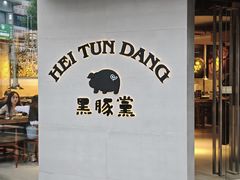 -黑豚黨韩国烤肉料理(悦然时光店)