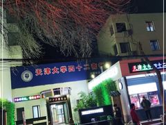 -天津大学·四十二斋餐厅