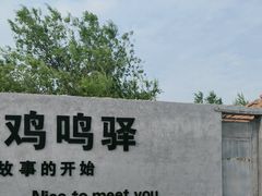 -鸡鸣驿城