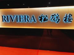 -RIVIERA 松鹤楼(外滩店)