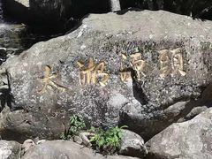 -太湖源风景区