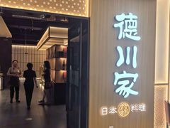 -德川家日本料理(中关村寰太大厦店)