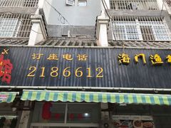 -海门渔村老厨子(海门渔村美食街店)