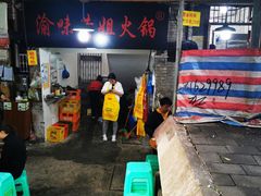 门面-渝味黄姐火锅(黄泥村店)